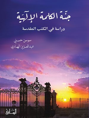 cover image of جنة الكلمة الإلهية